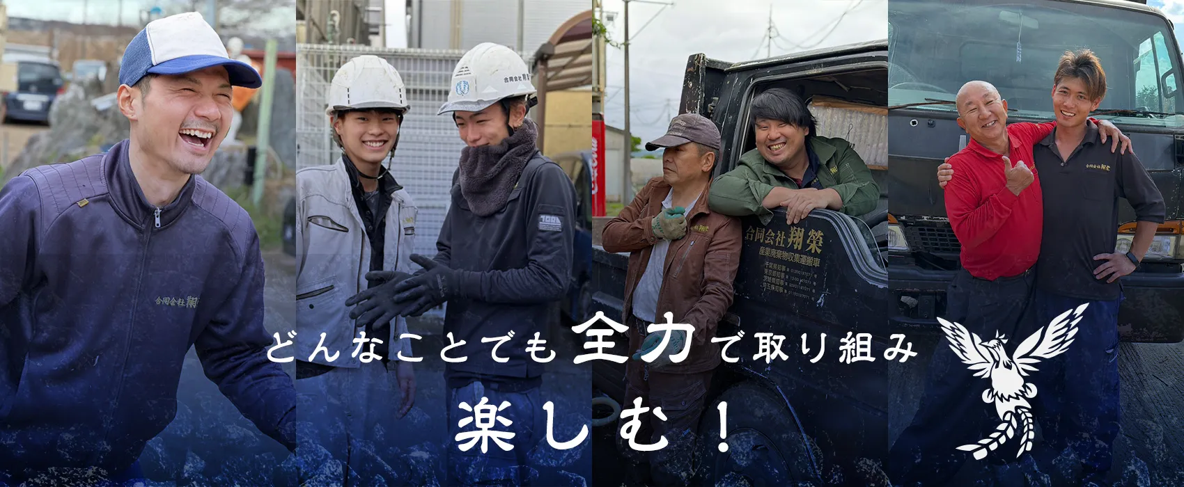 千葉で安い解体工事・産廃回収なら|合同会社翔榮【千葉県柏市】 千葉で安い解体工事・産廃回収なら|合同会社翔榮【千葉県柏市】